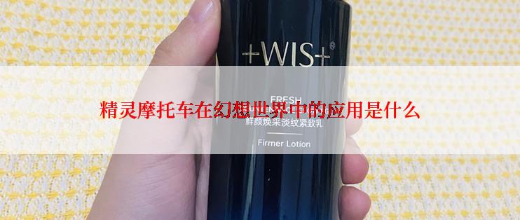 精灵摩托车在幻想世界中的应用是什么