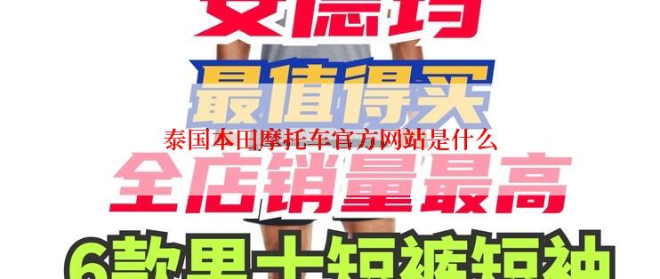 泰国本田摩托车官方网站是什么