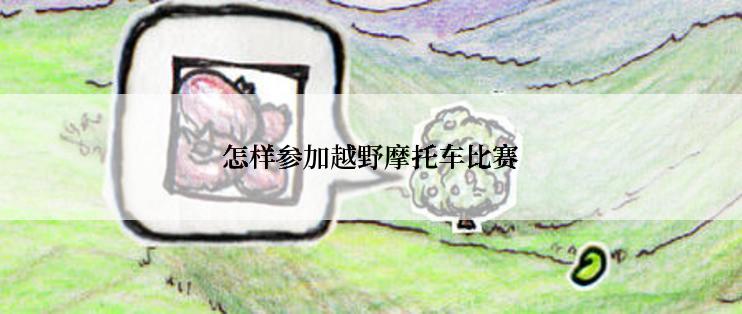 怎样参加越野摩托车比赛