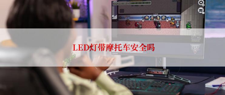  LED灯带摩托车安全吗