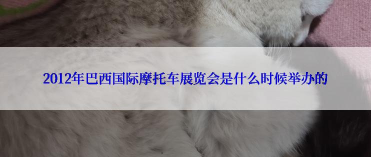 2012年巴西国际摩托车展览会是什么时候举办的