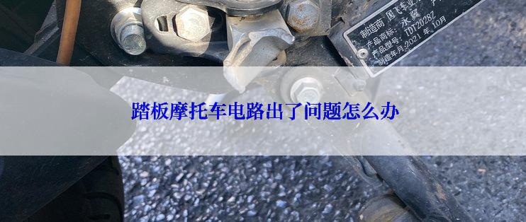  踏板摩托车电路出了问题怎么办