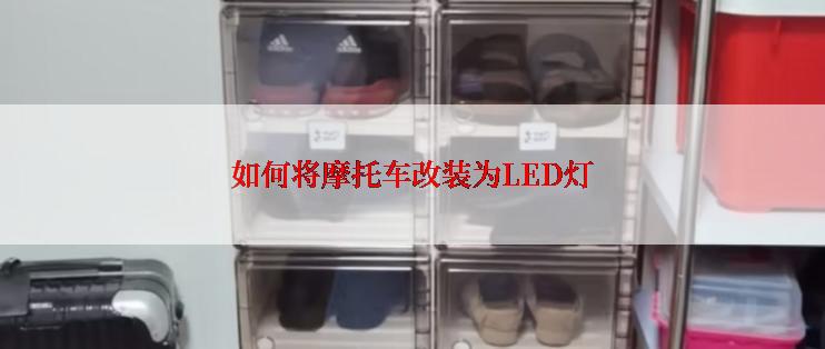 如何将摩托车改装为LED灯