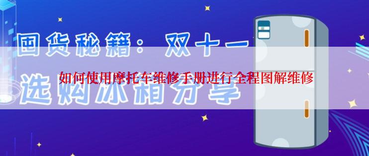  如何使用摩托车维修手册进行全程图解维修