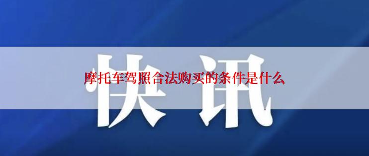 摩托车驾照合法购买的条件是什么