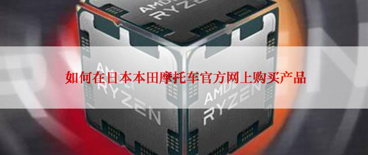  如何在日本本田摩托车官方网上购买产品