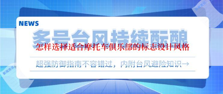  怎样选择适合摩托车俱乐部的标志设计风格