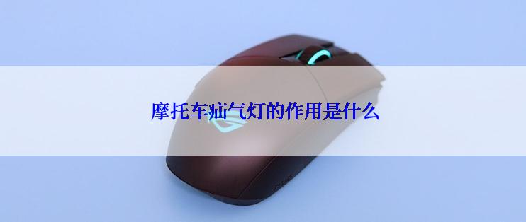  摩托车疝气灯的作用是什么