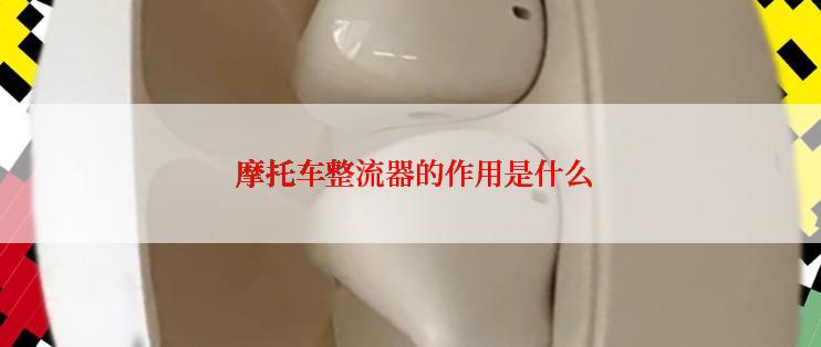  摩托车整流器的作用是什么