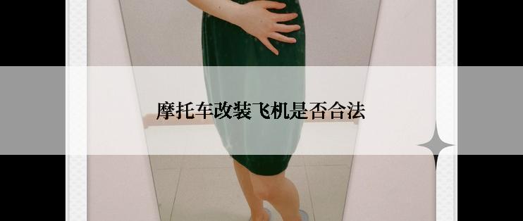 摩托车改装飞机是否合法