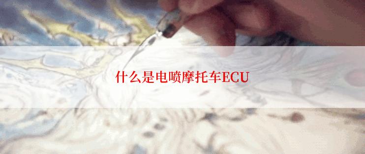 什么是电喷摩托车ECU