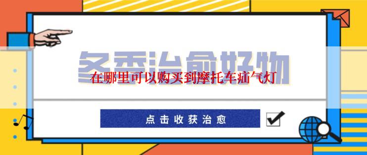 在哪里可以购买到摩托车疝气灯