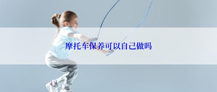 摩托车保养可以自己做吗