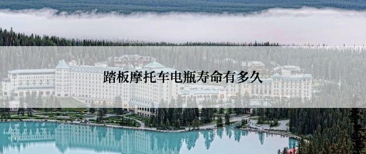 踏板摩托车电瓶寿命有多久