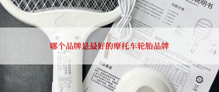 哪个品牌是最好的摩托车轮胎品牌