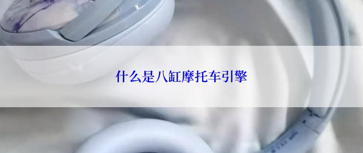 什么是八缸摩托车引擎