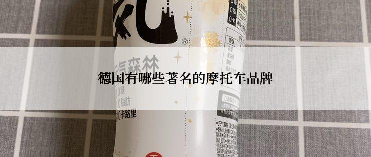 德国有哪些著名的摩托车品牌