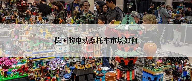 德国的电动摩托车市场如何