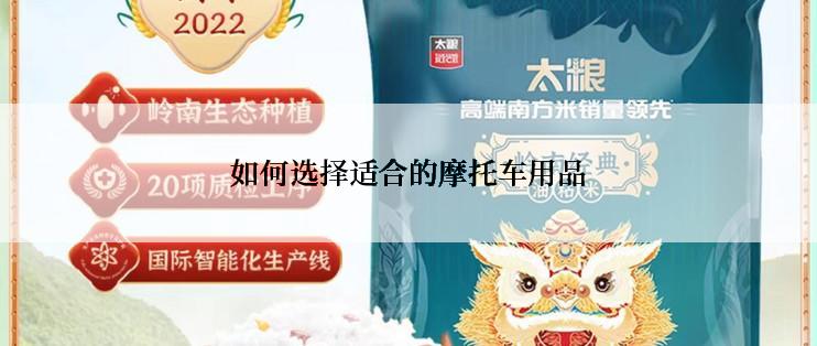 如何选择适合的摩托车用品