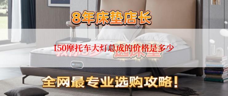 150摩托车大灯总成的价格是多少