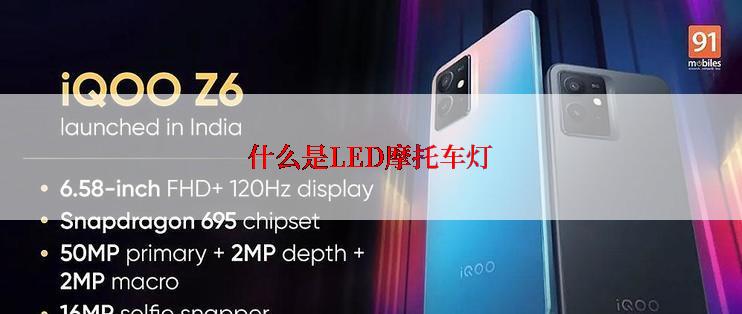 什么是LED摩托车灯