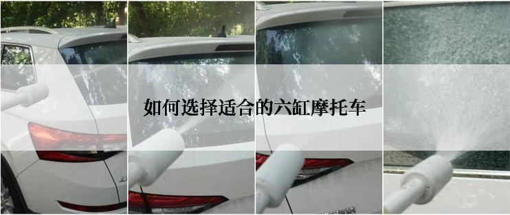 如何选择适合的六缸摩托车