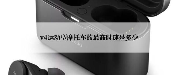 v4运动型摩托车的最高时速是多少