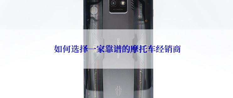  如何选择一家靠谱的摩托车经销商