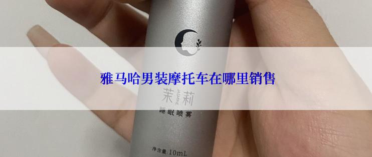  雅马哈男装摩托车在哪里销售