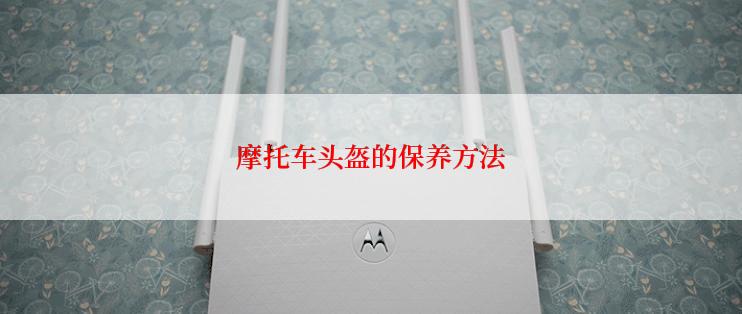 摩托车头盔的保养方法