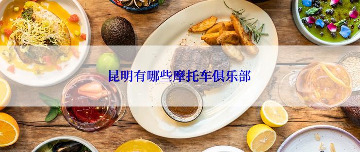 昆明有哪些摩托车俱乐部