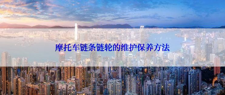 摩托车链条链轮的维护保养方法