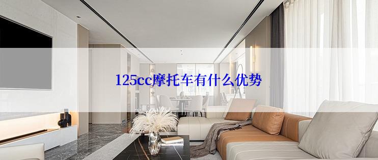 125cc摩托车有什么优势