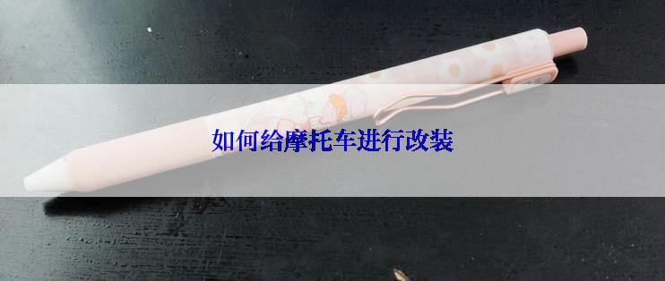 如何给摩托车进行改装