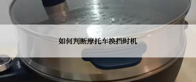 如何判断摩托车换挡时机