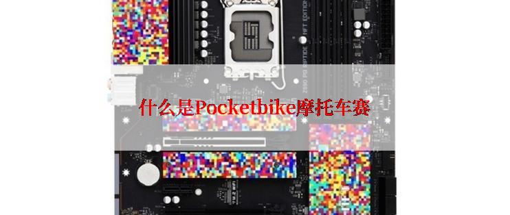 什么是Pocketbike摩托车赛