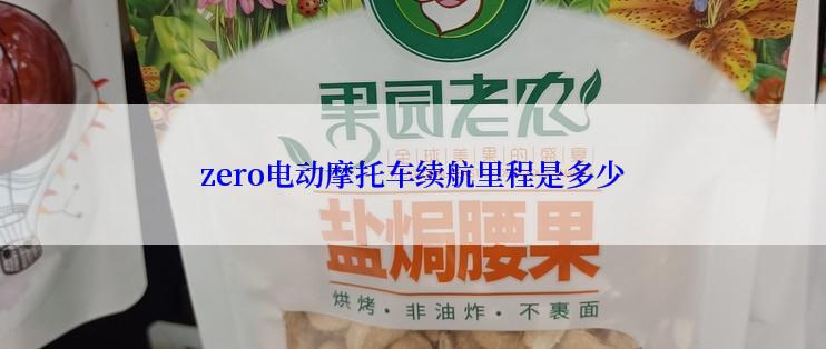 zero电动摩托车续航里程是多少