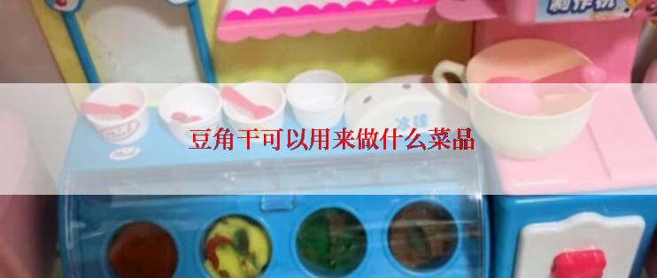  豆角干可以用来做什么菜品