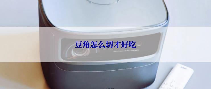 豆角怎么切才好吃