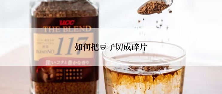 如何把豆子切成碎片