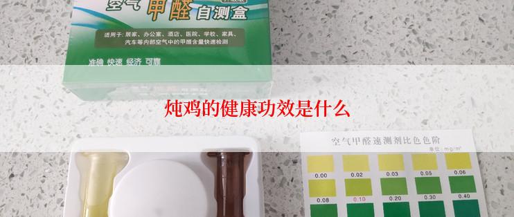 炖鸡的健康功效是什么