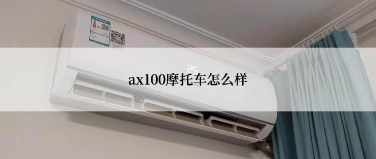 ax100摩托车怎么样