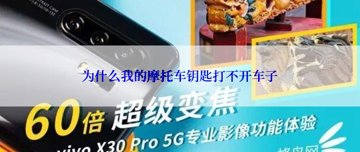 为什么我的摩托车钥匙打不开车子