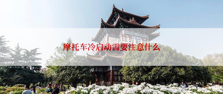 摩托车冷启动需要注意什么