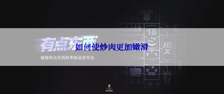 如何使炒肉更加嫩滑