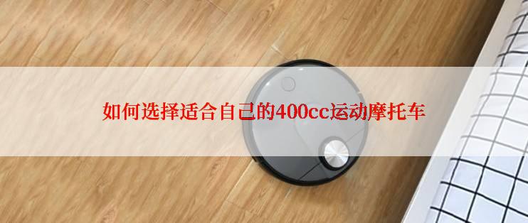 如何选择适合自己的400cc运动摩托车