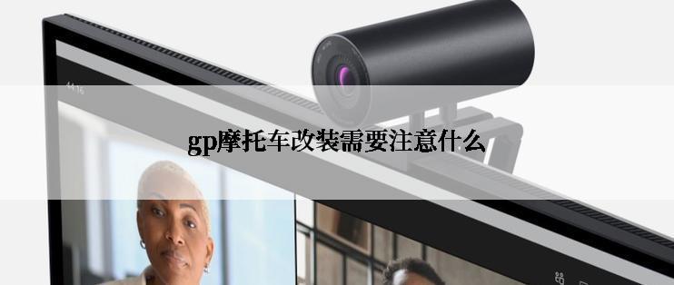 gp摩托车改装需要注意什么