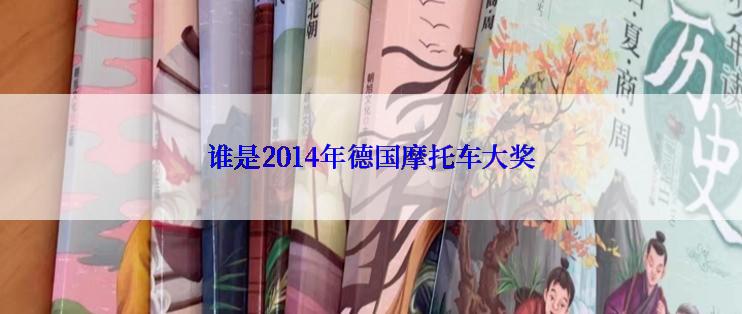 谁是2014年德国摩托车大奖