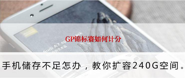  GP锦标赛如何计分