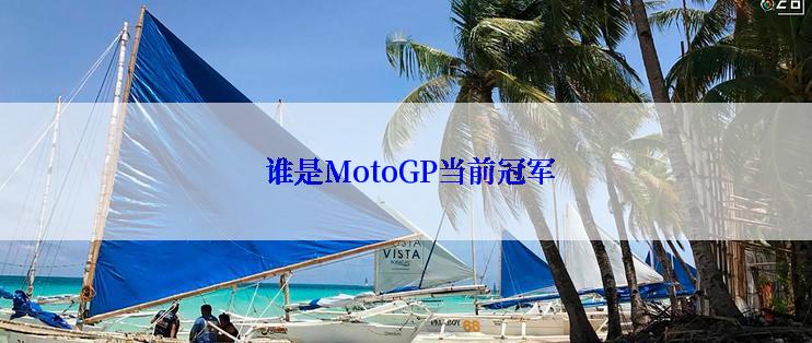  谁是MotoGP当前冠军